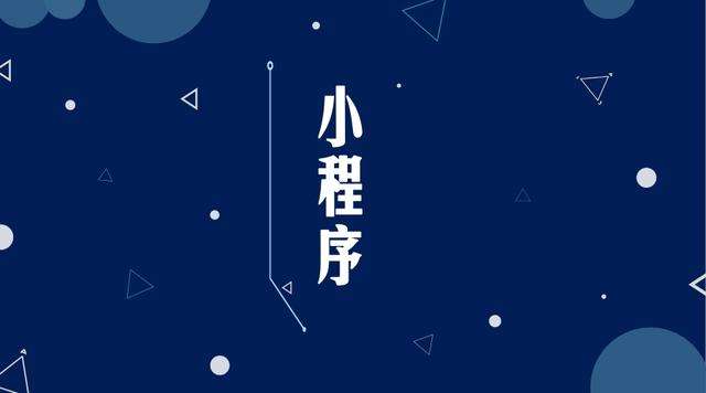 阆中微信小程序开发公司分析企业如何发挥小程序的作用